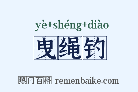 曳绳钓是什么意思的图片